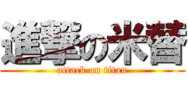 進撃の米替 (attack on titan)