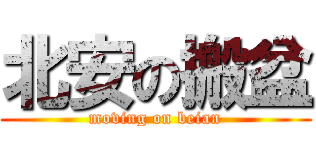 北安の搬盆 (moving on beian)