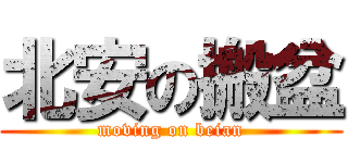 北安の搬盆 (moving on beian)