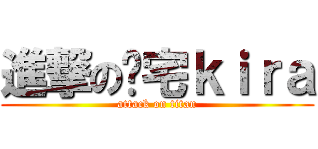 進撃の废宅ｋｉｒａ (attack on titan)