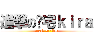 進撃の废宅ｋｉｒａ (attack on titan)