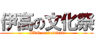 伊高の文化祭 (IKO on festival)