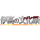 伊高の文化祭 (IKO on festival)