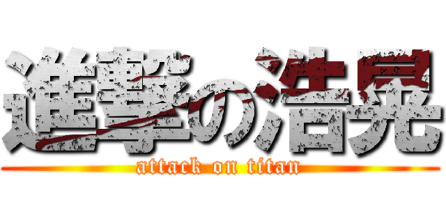 進撃の浩晃 (attack on titan)