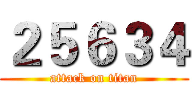２５６３４ (attack on titan)