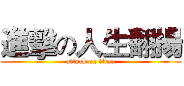 進擊の人生翻揚 (attack on titan)