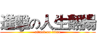 進擊の人生翻揚 (attack on titan)