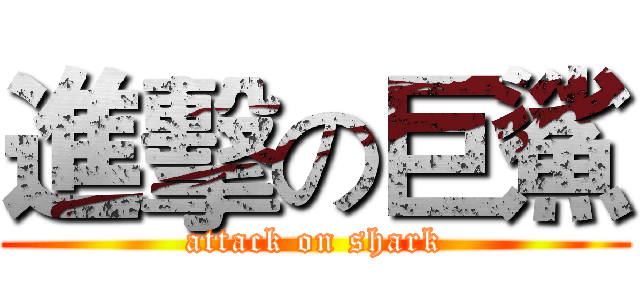 進擊の巨鯊 (attack on shark)