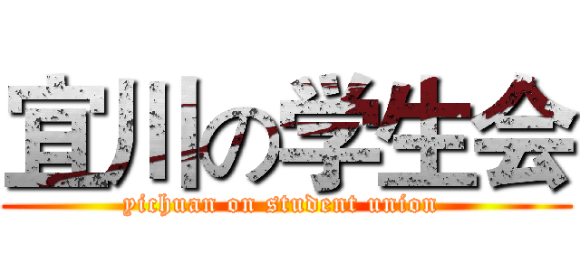 宜川の学生会 (yichuan on student union )