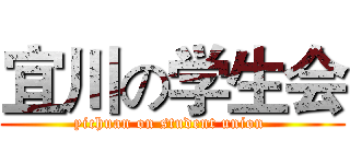 宜川の学生会 (yichuan on student union )