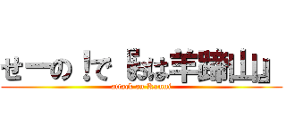 せーの！で『おは羊蹄山』 (attack on Kamui)