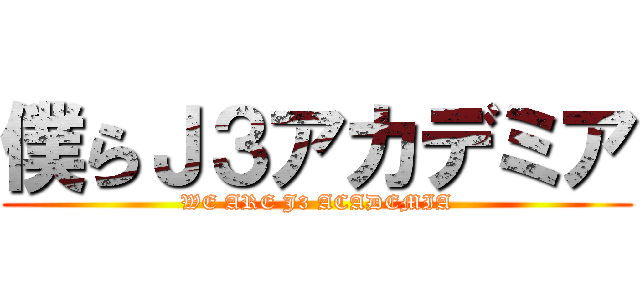 僕らＪ３アカデミア (WE ARE J3 ACADEMIA)