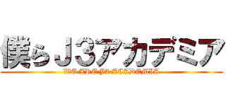 僕らＪ３アカデミア (WE ARE J3 ACADEMIA)