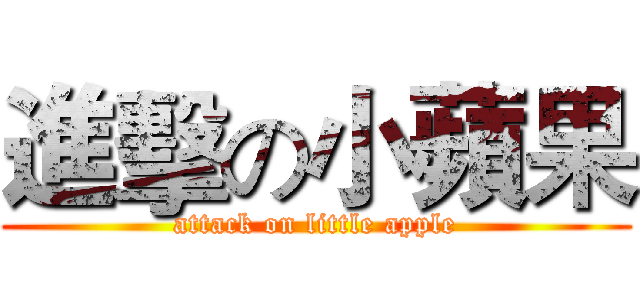 進擊の小蘋果 (attack on little apple)