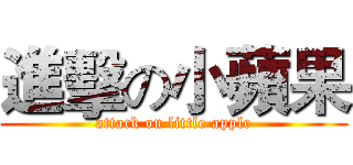 進擊の小蘋果 (attack on little apple)