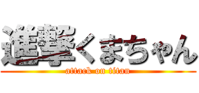 進撃くまちゃん (attack on titan)