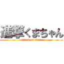 進撃くまちゃん (attack on titan)