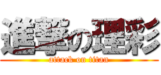 進撃の理彩 (attack on titan)