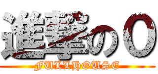 進撃の０ (FULLHOUSE)