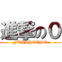 進撃の０ (FULLHOUSE)