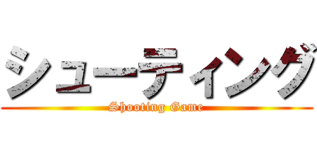 シューティング (Shooting Game)