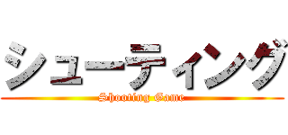 シューティング (Shooting Game)