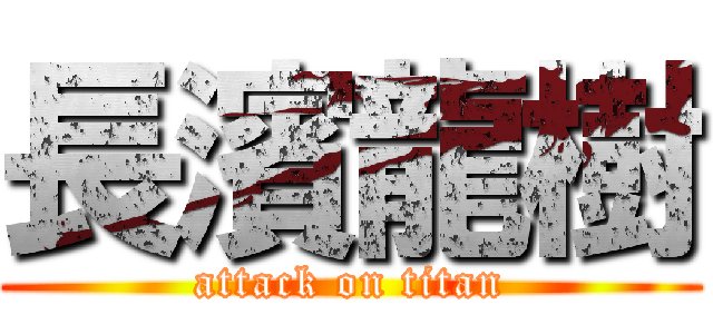 長濱龍樹 (attack on titan)