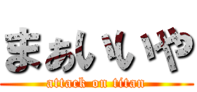 まぁいいや (attack on titan)