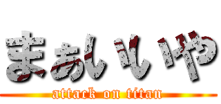 まぁいいや (attack on titan)
