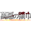 萬惡の領巾 (bearmeistore)