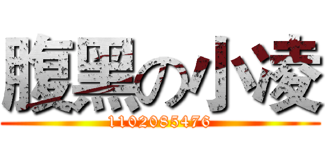 腹黑の小凌 (1102085476)