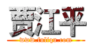 贾江平 (www.fuliqu.com)
