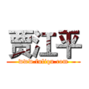贾江平 (www.fuliqu.com)
