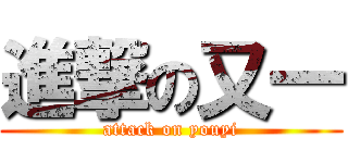 進撃の又一 (attack on youyi)