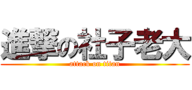 進撃の社子老大 (attack on titan)