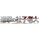 進撃の社子老大 (attack on titan)