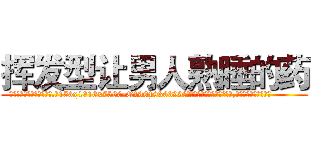 挥发型让男人熟睡的药 (挥发型让男人熟睡的药【电.话156x1318x7580-Q1991936399鑫宏药业】我们做的是长期生意,靠的是老客户长期支持
参考消息网2月20日报道 韩媒称，“剩女多、离婚率高的城市，房价一定会上涨。”这是中国经济学家金岩石2016年12月参加在上海举行的房地产相关论坛时说的话。
)