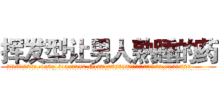 挥发型让男人熟睡的药 (挥发型让男人熟睡的药【电.话156x1318x7580-Q1991936399鑫宏药业】我们做的是长期生意,靠的是老客户长期支持
参考消息网2月20日报道 韩媒称，“剩女多、离婚率高的城市，房价一定会上涨。”这是中国经济学家金岩石2016年12月参加在上海举行的房地产相关论坛时说的话。
)