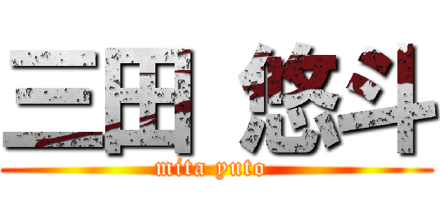 三田 悠斗 (mita yuto )