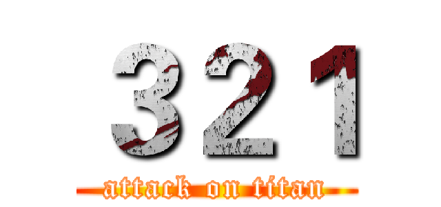 ３２１ (attack on titan)
