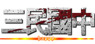 三民國中 (happy)