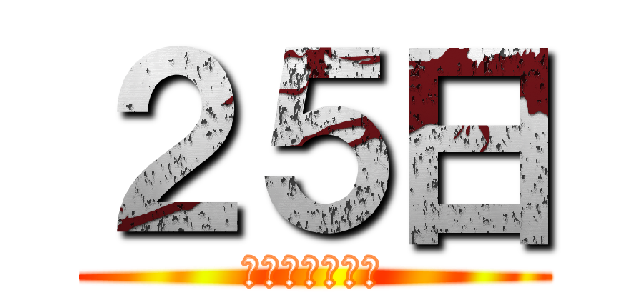 ２５日 (卒業してやる！)
