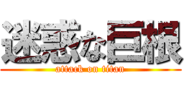 迷惑な巨根 (attack on titan)
