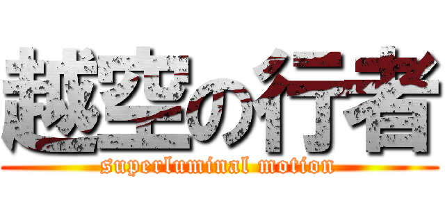 越空の行者 (superluminal motion)