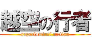 越空の行者 (superluminal motion)