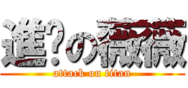 進擊の薇薇 (attack on titan)