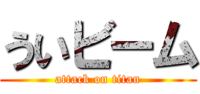 ういビーム (attack on titan)