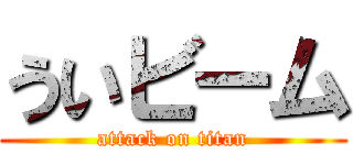 ういビーム (attack on titan)