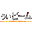 ういビーム (attack on titan)