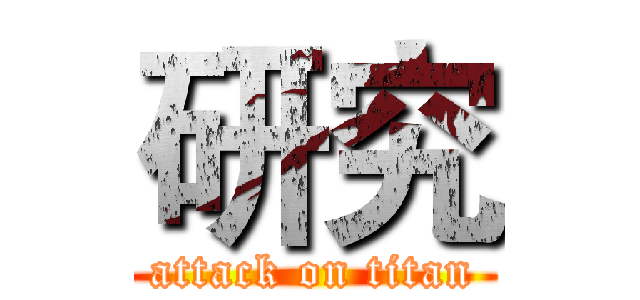 研究 (attack on titan)